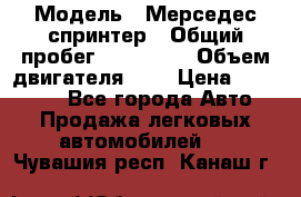  › Модель ­ Мерседес спринтер › Общий пробег ­ 465 000 › Объем двигателя ­ 3 › Цена ­ 450 000 - Все города Авто » Продажа легковых автомобилей   . Чувашия респ.,Канаш г.
